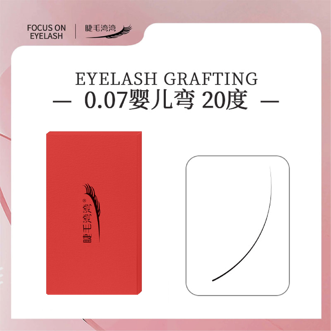 Eyelash bay bay/睫毛湾湾0.07婴儿弯睫毛  20°灵动秀美宛如天生