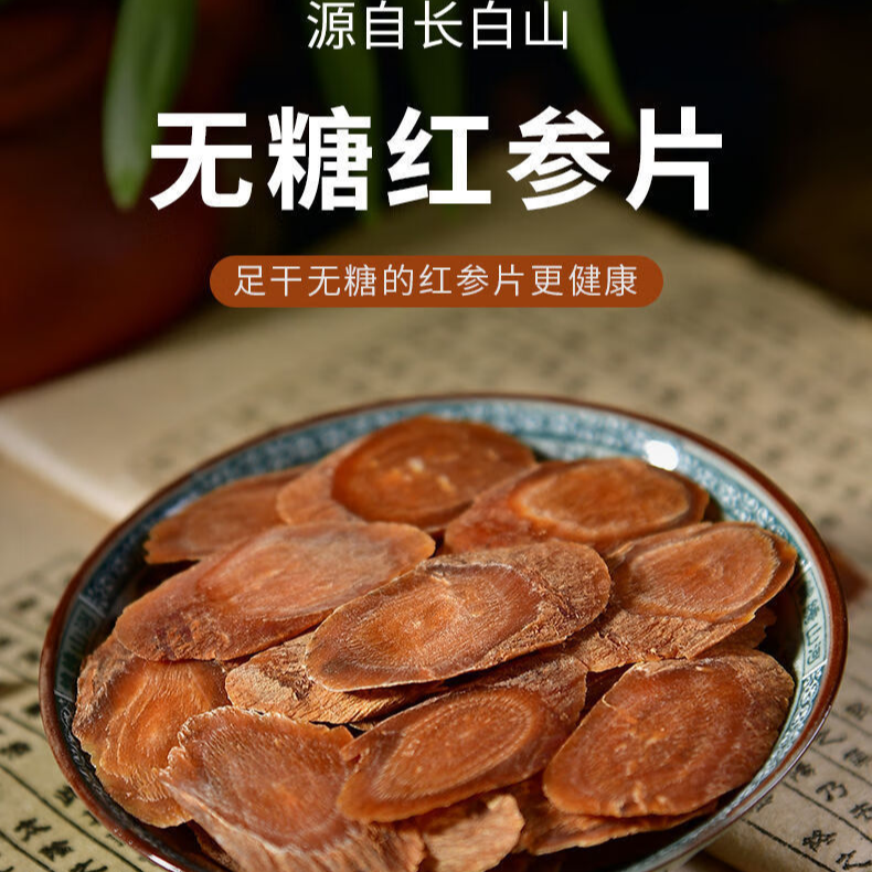 长白山红参片，高年头无糖红参片，手工切片  滋补养生  年老劲足  