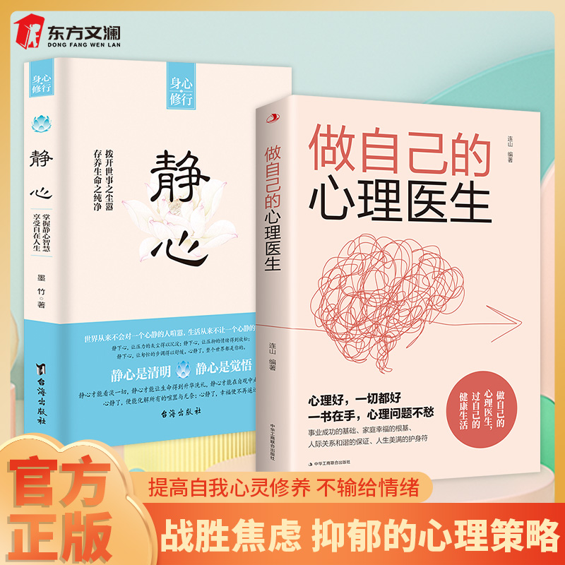【东方文澜】做自己的心理医生摆脱压力的心理策略自高自我心灵修