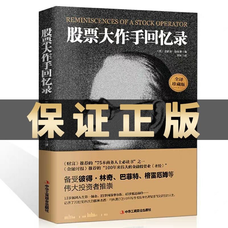股票大作手回忆录全译珍藏版用钱赚钱投资理财炒股成功投资技巧书