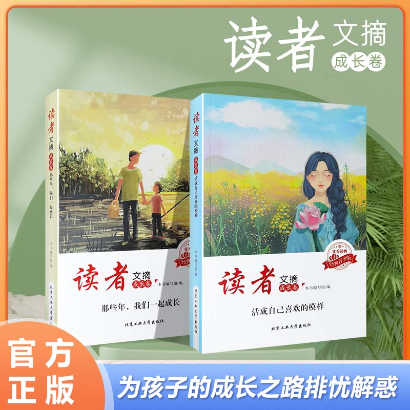 读者文摘：成长卷 优秀作文素材 写作素材 小学初高中课外阅读