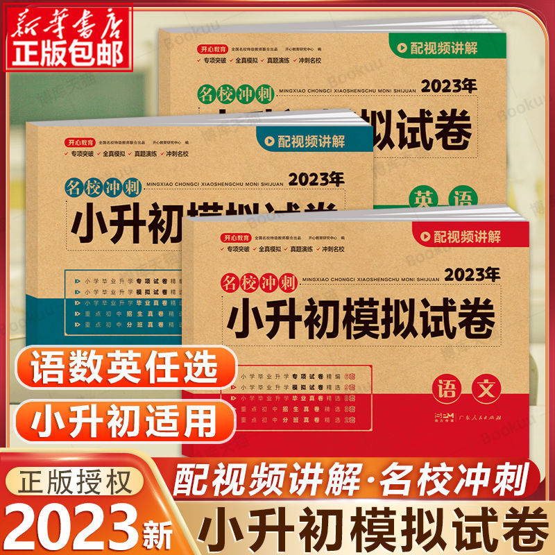 小升初真题卷2023人教版六年级小升初真题语数学英语试卷配总复习