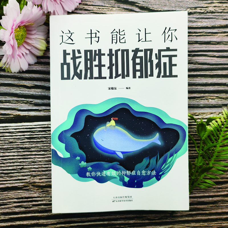 这书能让你战胜抑郁症 走出抑郁症自我心理疏导书籍心