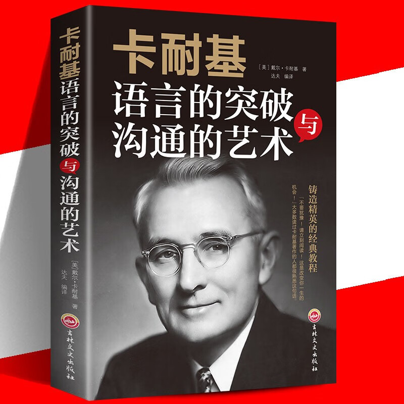 卡耐基语言的突破与沟通的艺术提升口才学会说话自我实现励志
