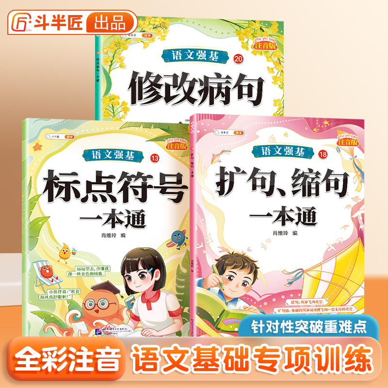 斗半匠语文强基修改病句标点符号扩句缩句一本通重难点专项训练