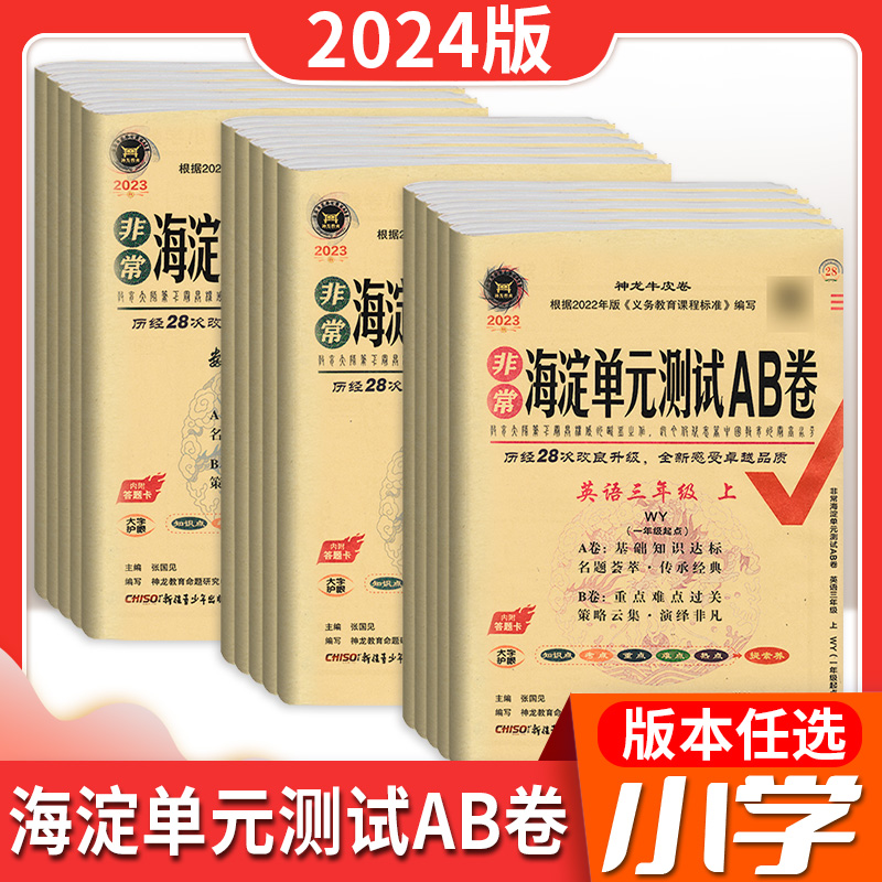 24版海淀单元测试AB卷小学上下册同步单元期中期末测试卷小学1234