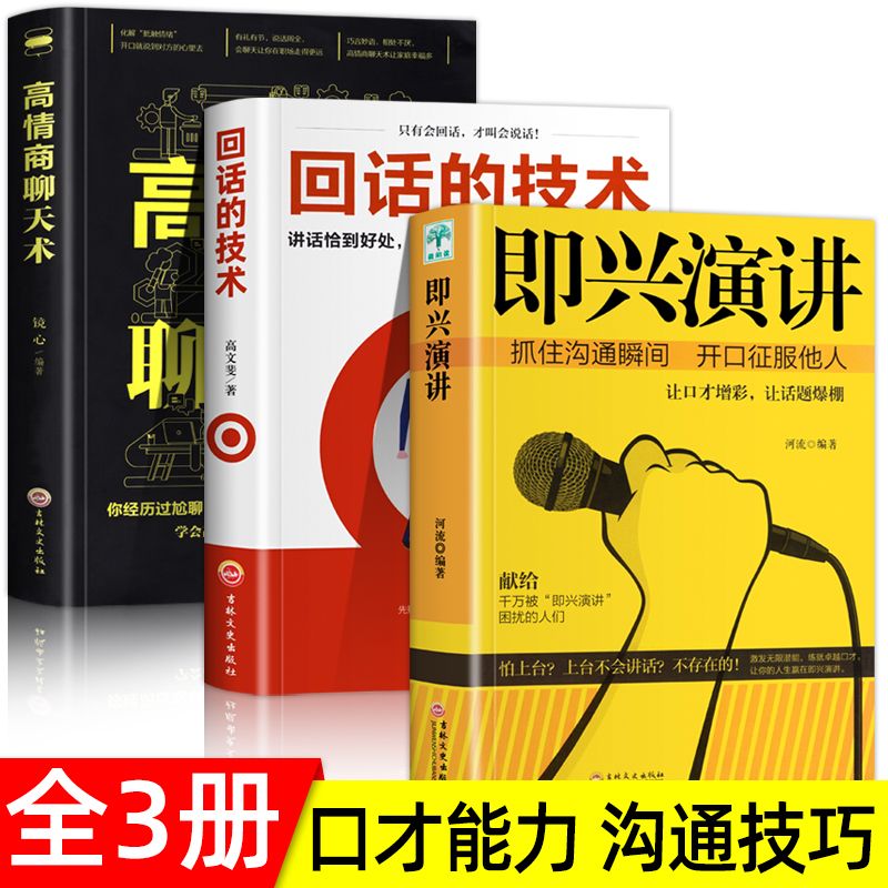 即兴演讲正版回话的技术高情商聊天术说话技巧情商口才书籍全套