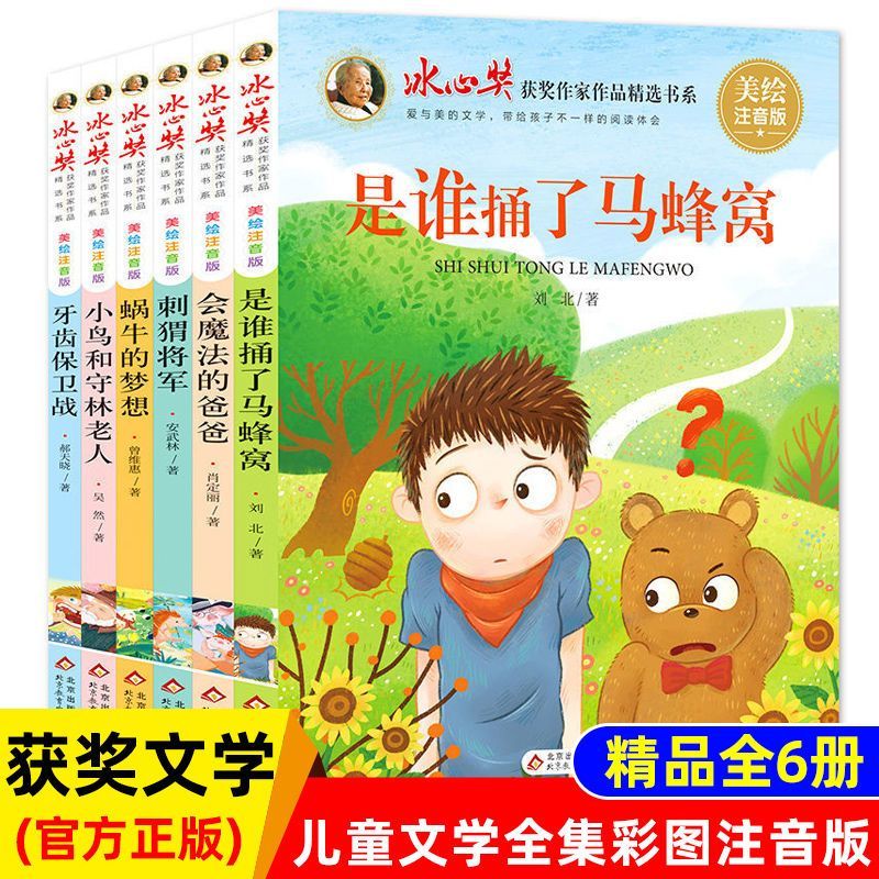 冰心奖获奖作家精品书系美绘注音版全套6册一二年级小学生课外书