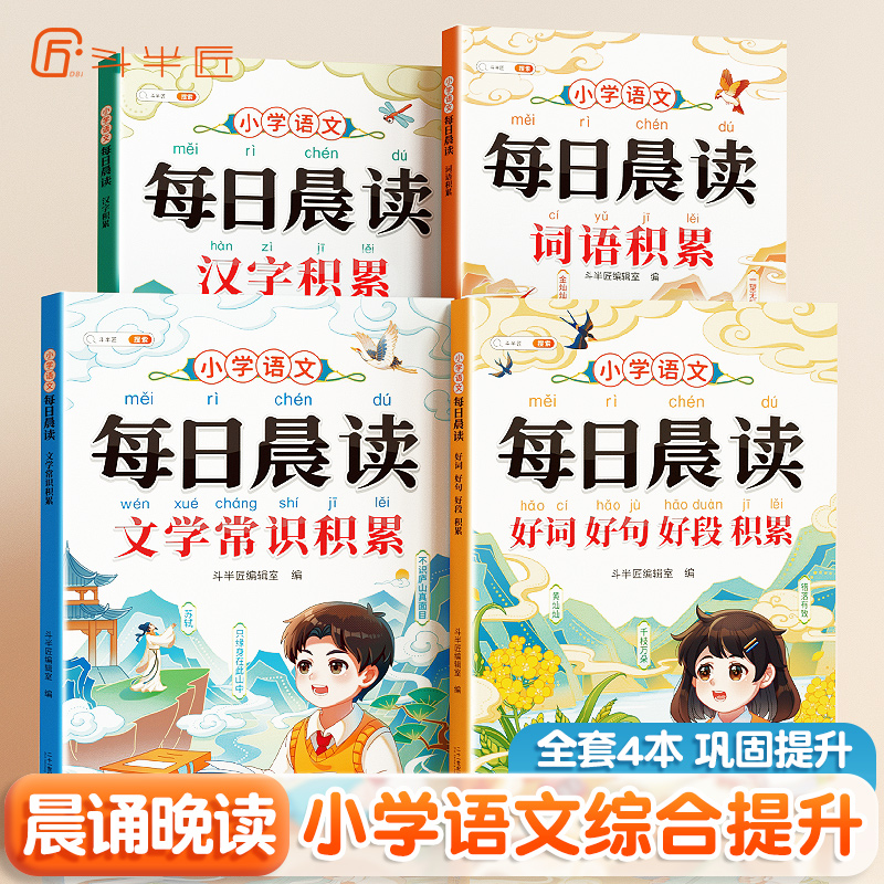 斗半匠小学语文每日晨读积累循序渐进综合提升全文注音习惯养成