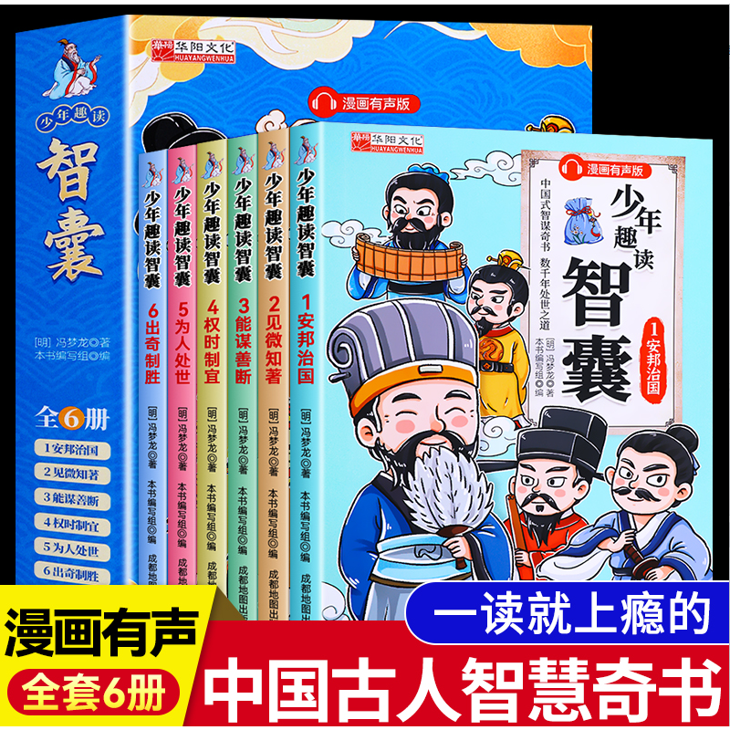 少年趣读智囊漫画版 中小学生课外读物学习为人处世的智慧谋略