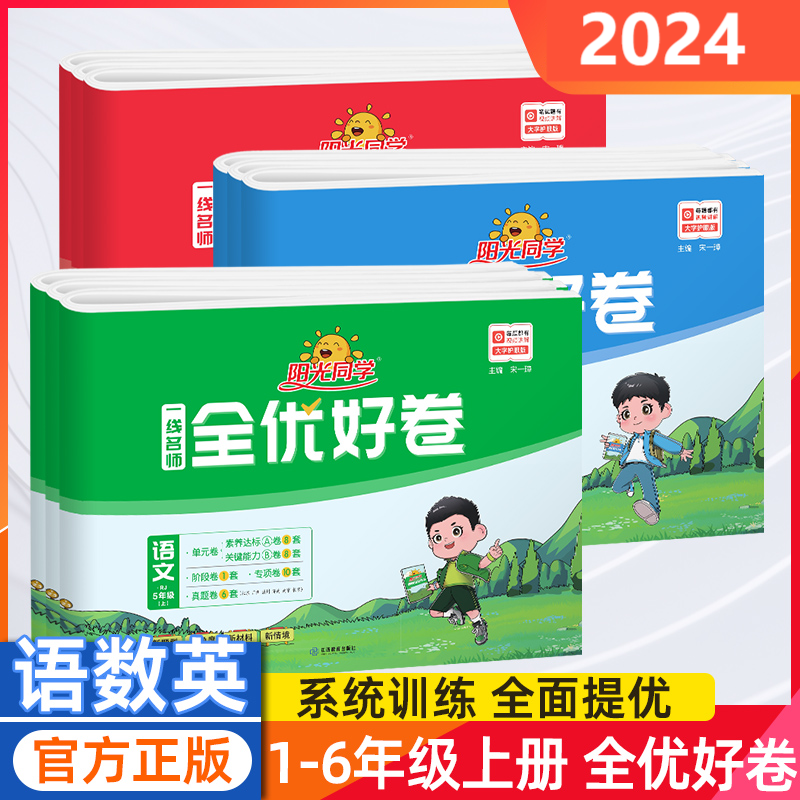 24版阳光同学全优好卷1-6年级  上册下册一二三四五六年级 语数英