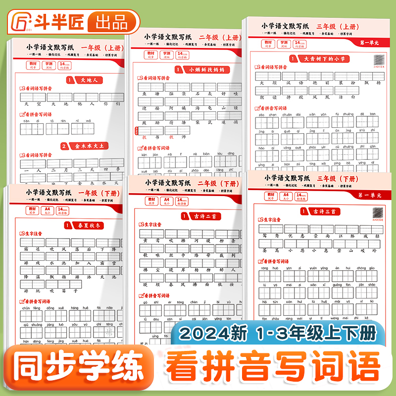 斗半匠小学一二三年级上下册人教语文同步默写纸生字词语训练字帖