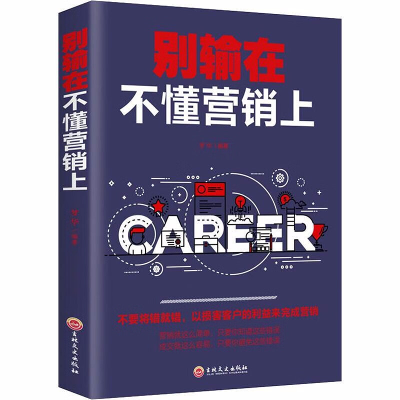 别输在不懂营销上营销就是如此简单市场营销书籍