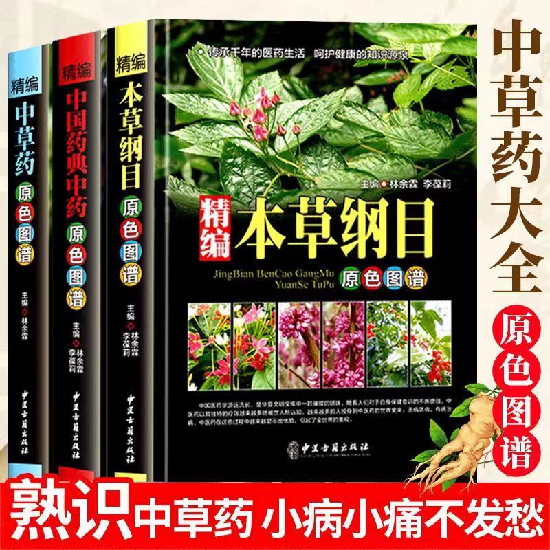 本草纲目 精装正版中草药图谱本草纲目原版全套 李时珍中草药彩图