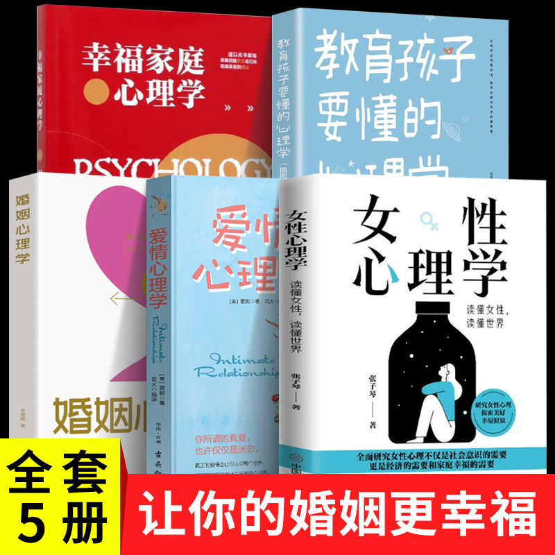 女性心理学爱情婚姻家庭教育孩子家庭教育张子琴著书籍科学认知两