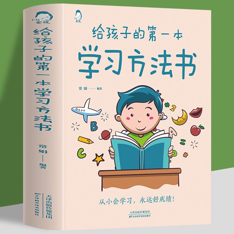 给孩子的第一本学习方法书快速阅读训练法中小学学习技巧与方法书