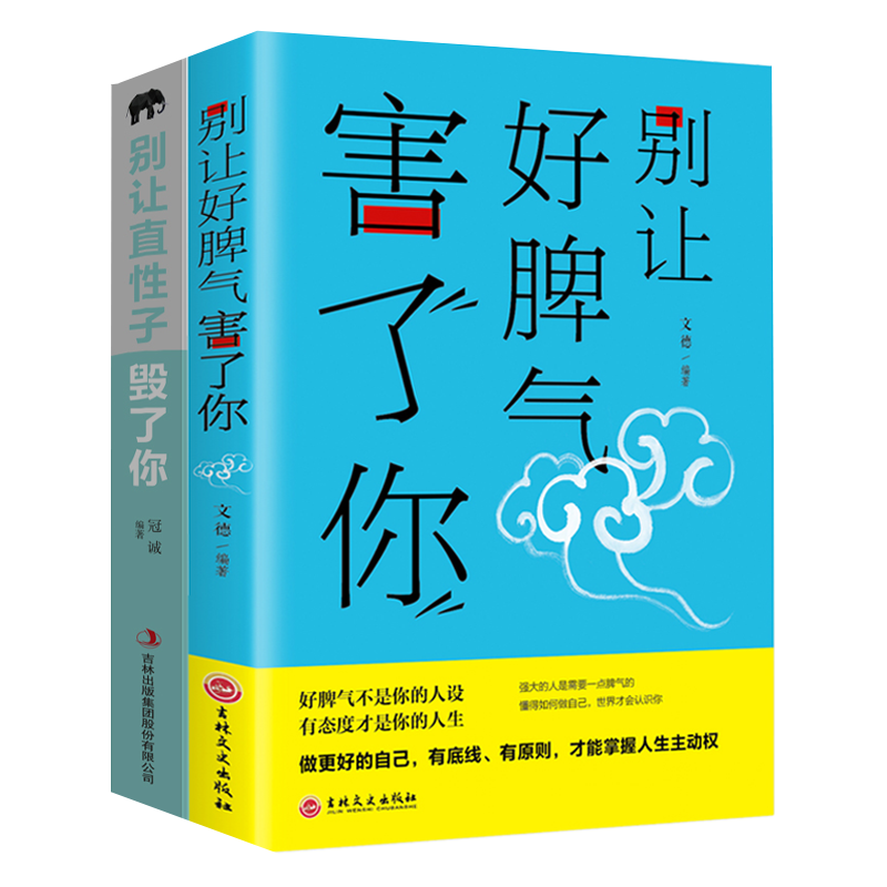 正版2册别让好脾气害了你别让直性子毁了你人际交往心理学类书籍