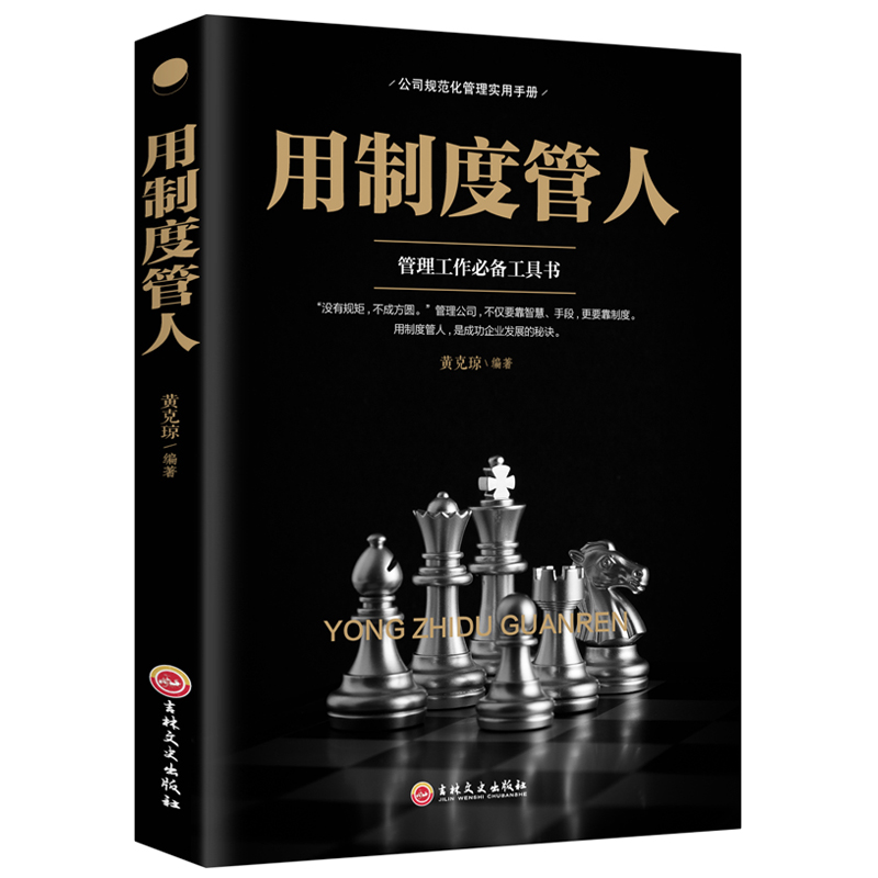 用制度管人管理方面的书籍公司规范化管理书籍现代公司经营与规范