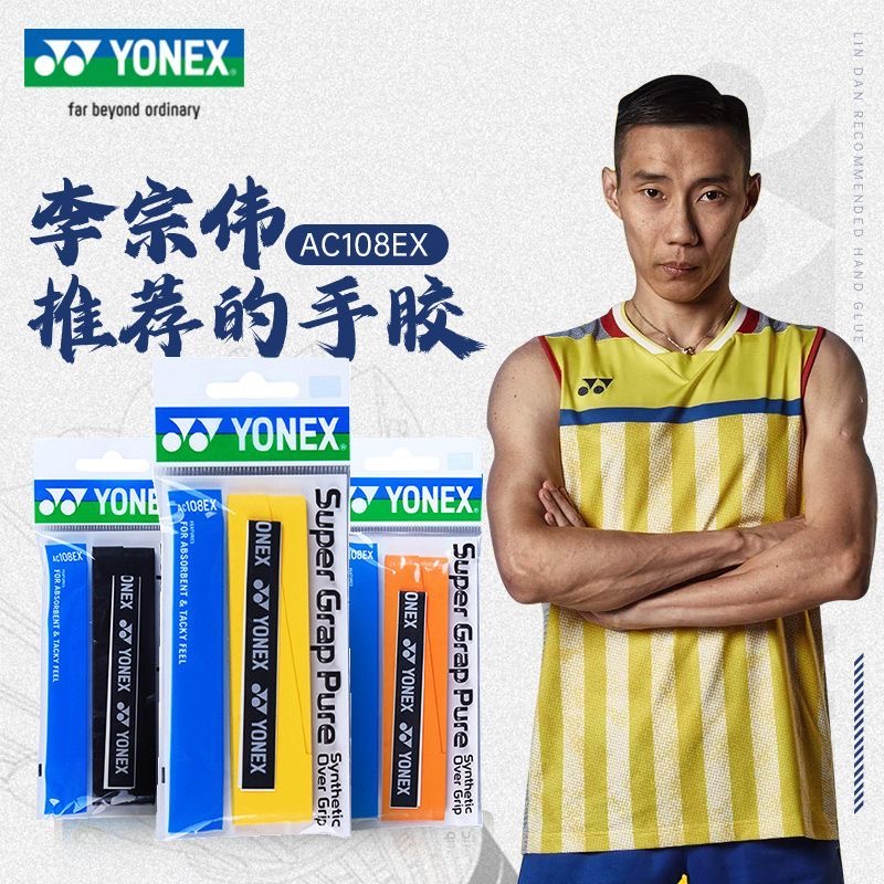 【官方正品】尤尼克斯yy手胶AC-108EX羽毛球运动防滑吸汗薄款