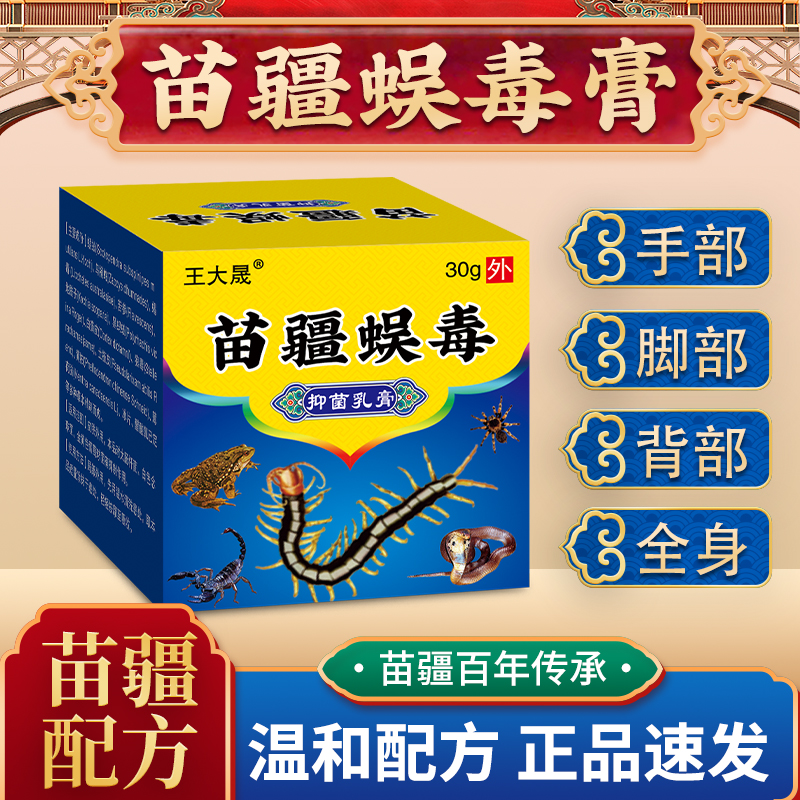 【大晟】苗疆蜈毒全身外用皮肤痒湿痒止痒膏