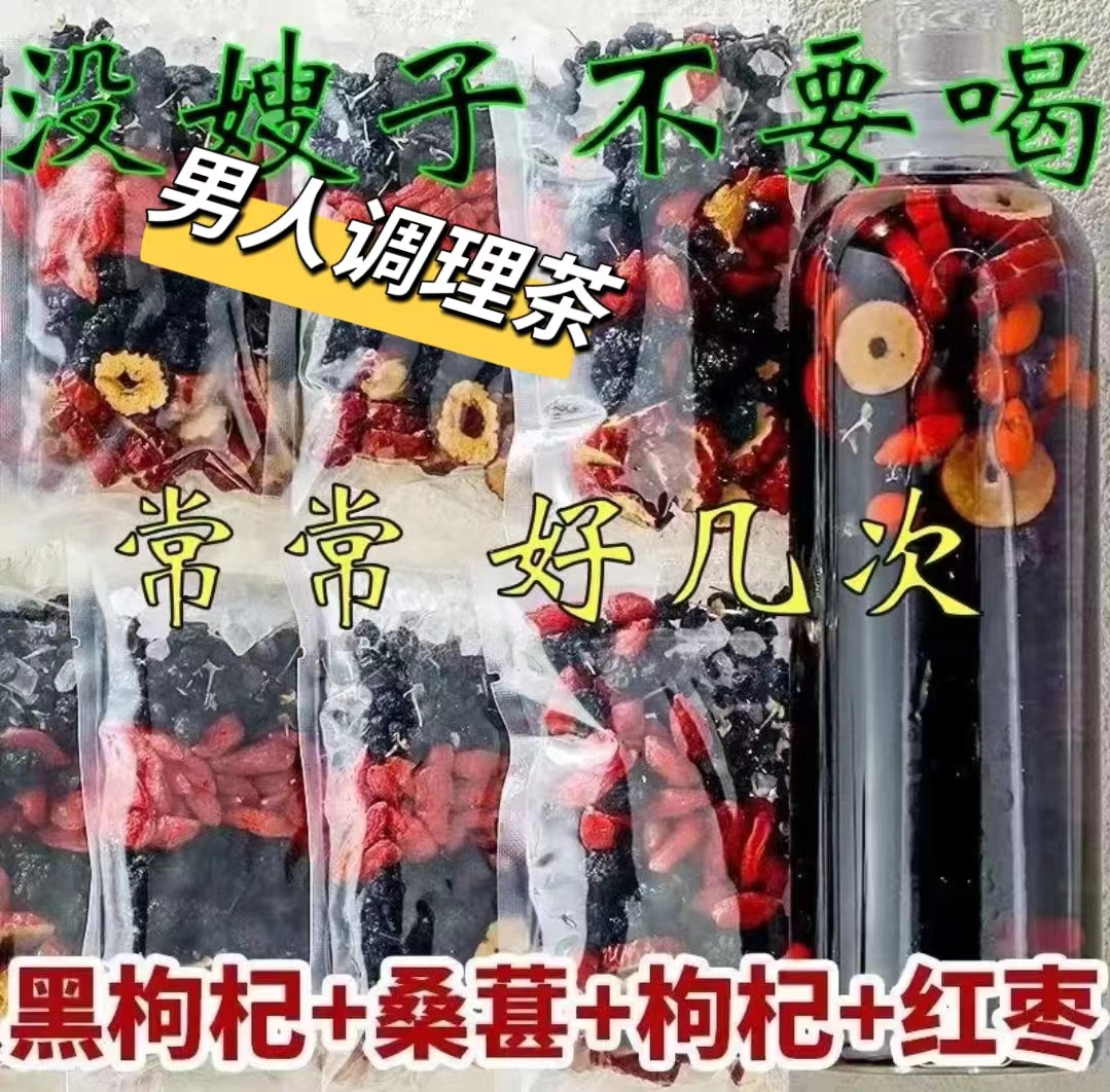 人参干红枸杞桑葚茶 一天一杯 5味谷方配比 四季常备男性组合茶