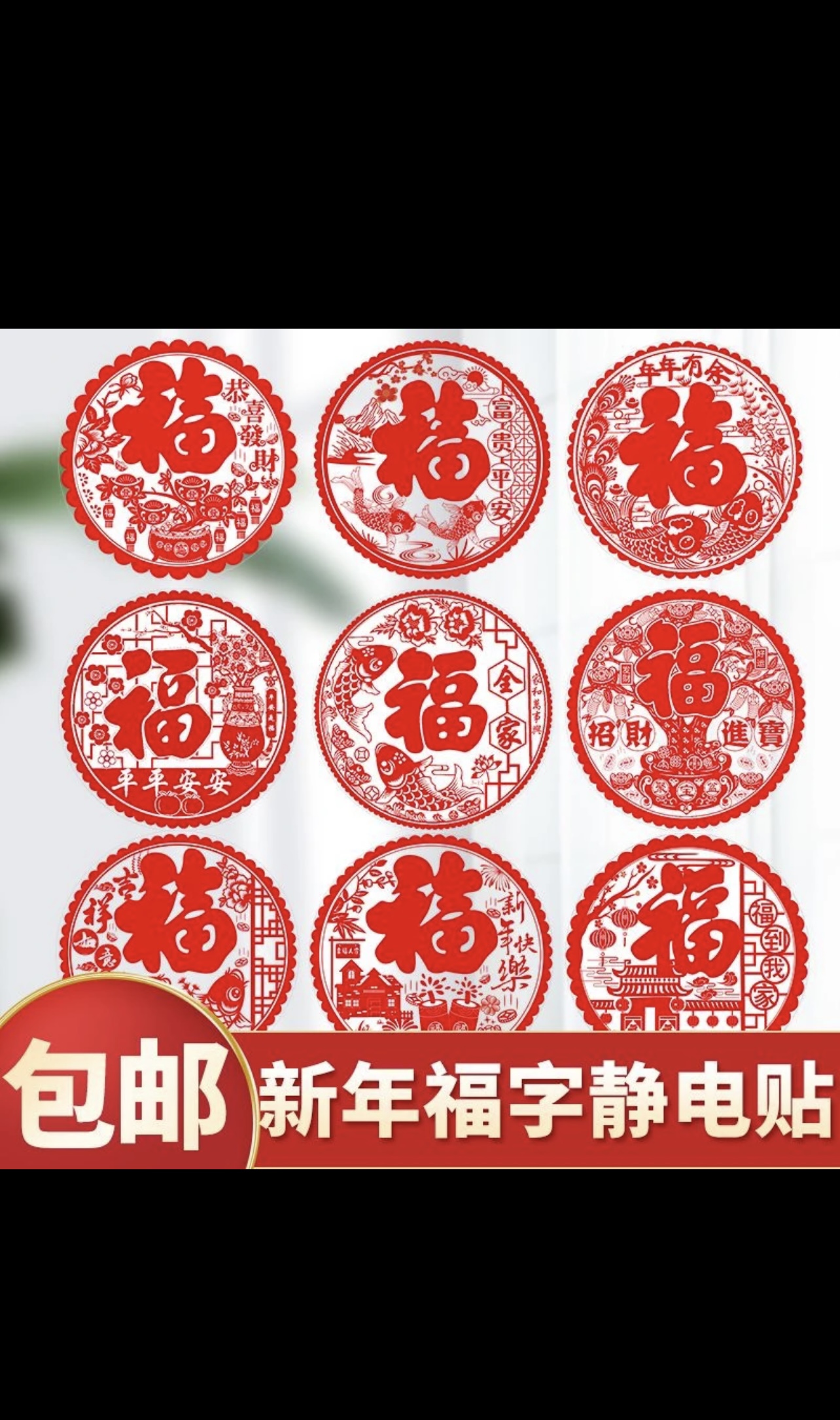 【窗花】2024龙年窗花剪纸门窗静电贴新年用品福字春节用品
