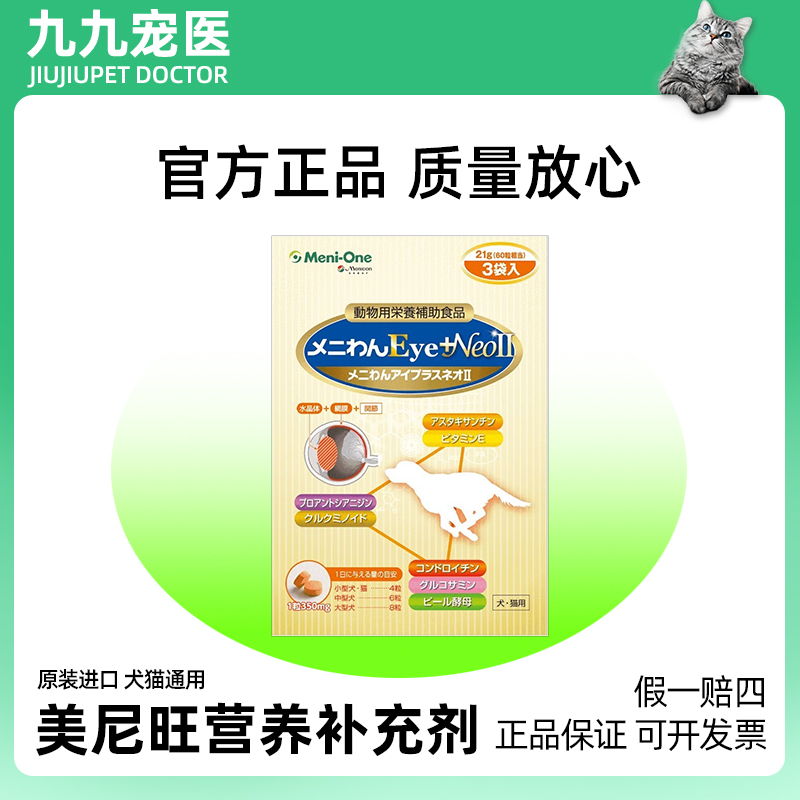 日本美尼旺meni one二代尼欧NeoII 猫狗白内障角膜溃疡视网膜变性
