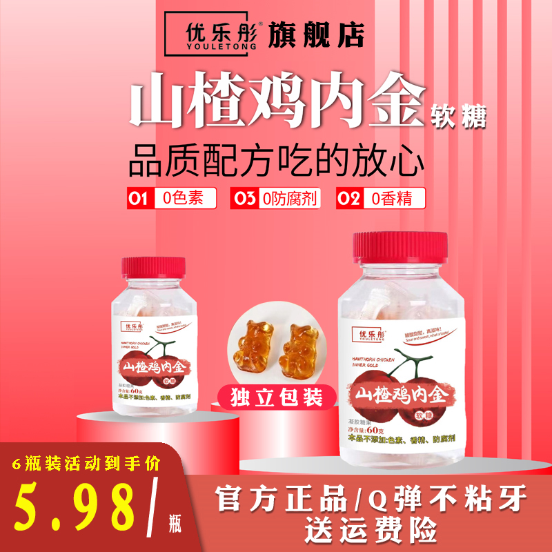 优乐彤山楂鸡内金软糖30粒宝宝儿童凝胶糖果官方正品咀嚼儿童零食