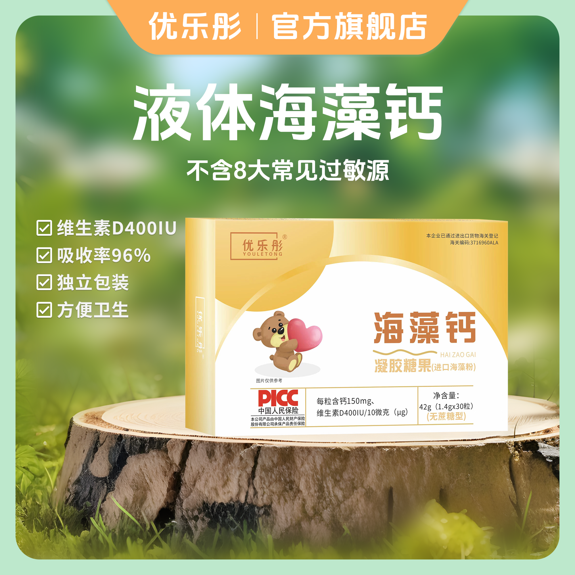 优乐彤150mg钙＋VD儿童液体钙海藻钙添加维生素D凝胶糖果非钙片