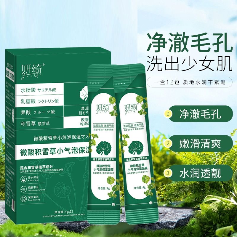 妍绮微酸积雪草小气泡水杨酸面膜条状补水保湿去黑头粉刺收缩毛孔
