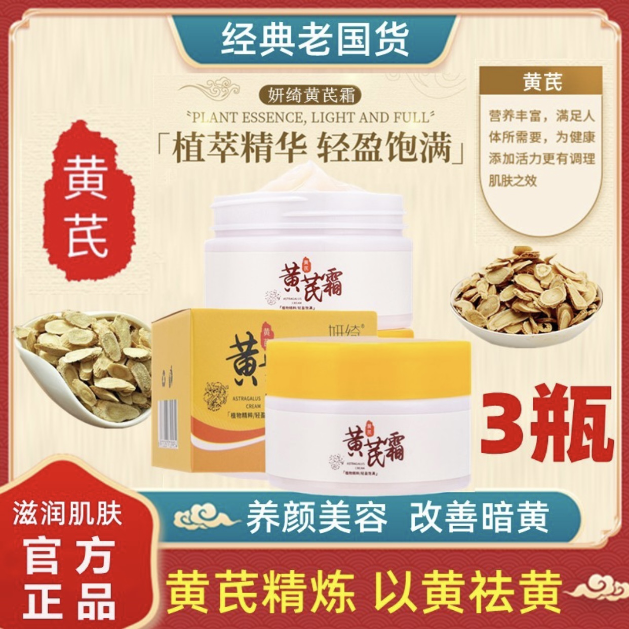 黄芪霜滋润保湿改善暗黄淡化细纹国货老品牌抗衰老秋冬补水护理