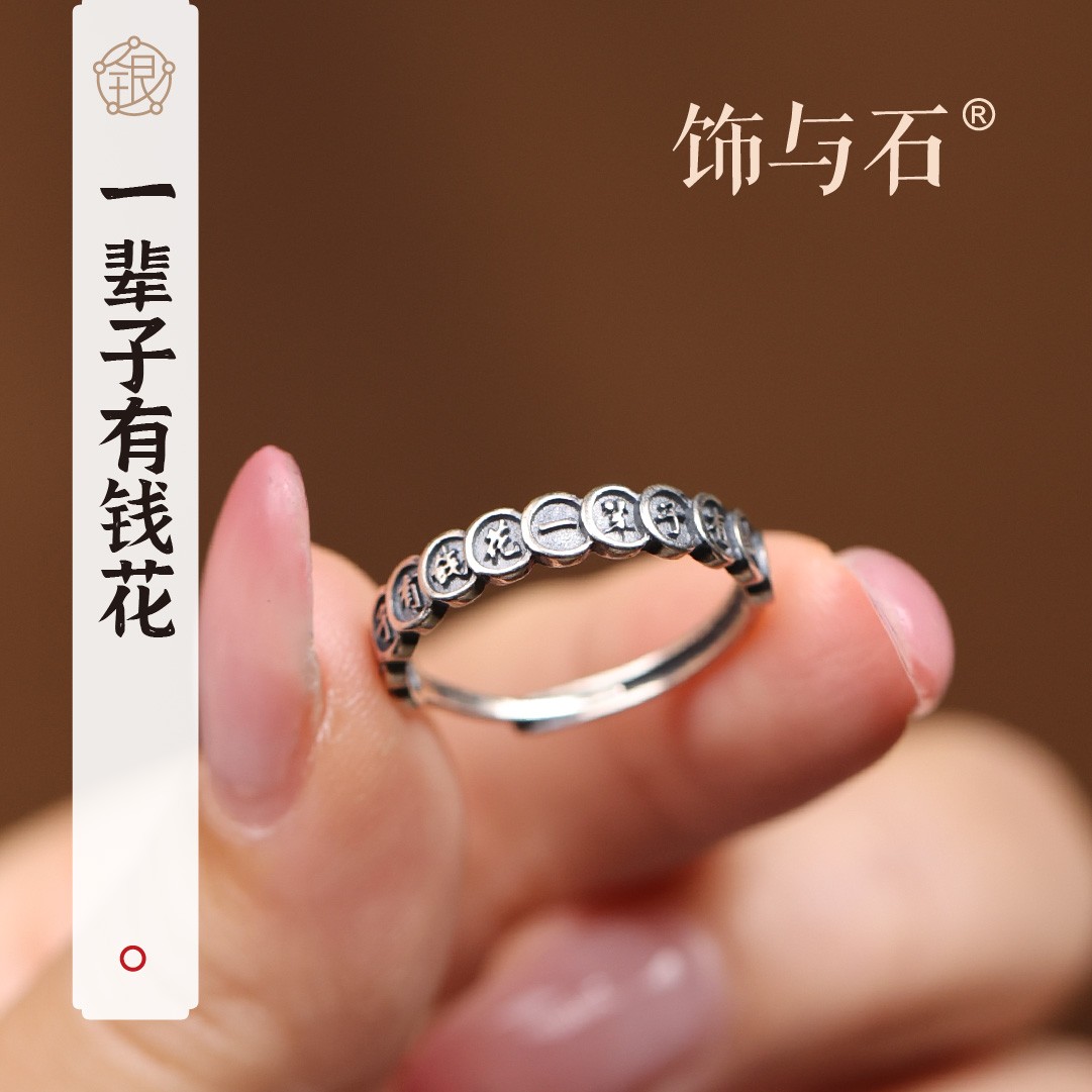 饰与石 925银戒指 《一辈子有钱花》复古纯银戒指