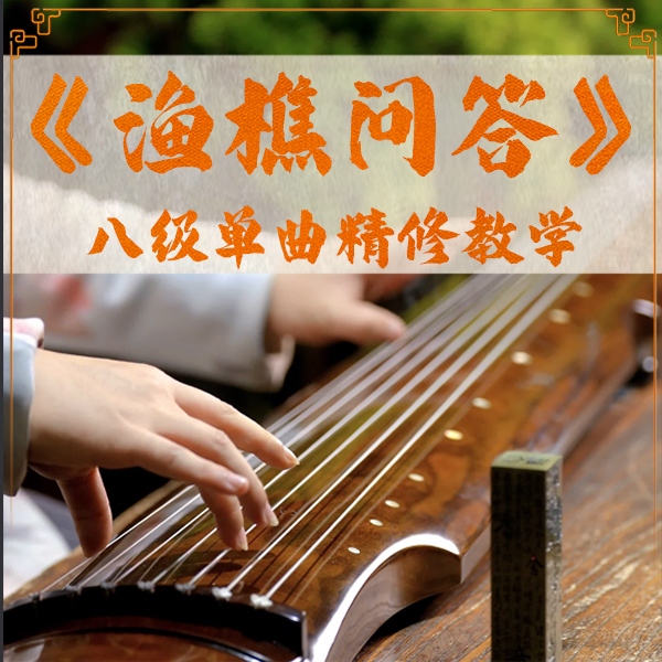 《渔樵问答》线上古琴课教学，逐音逐句教学