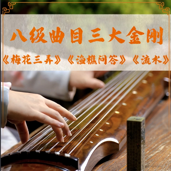 8级古琴曲目三大金刚《渔樵问答》《流水》《梅花三弄》
