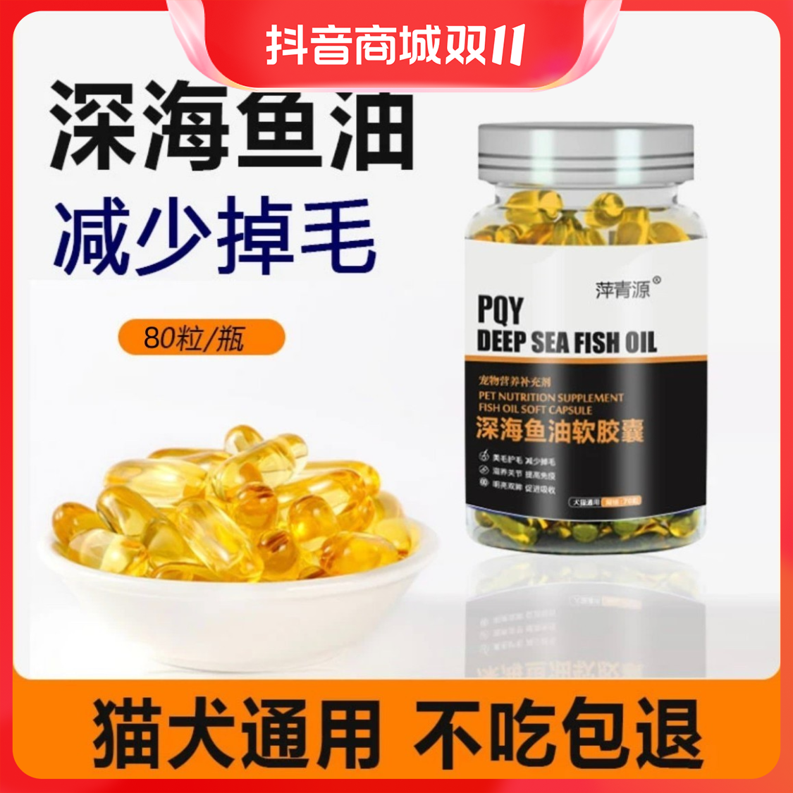 双11宠物鱼油防掉毛宠物营养品猫犬通用