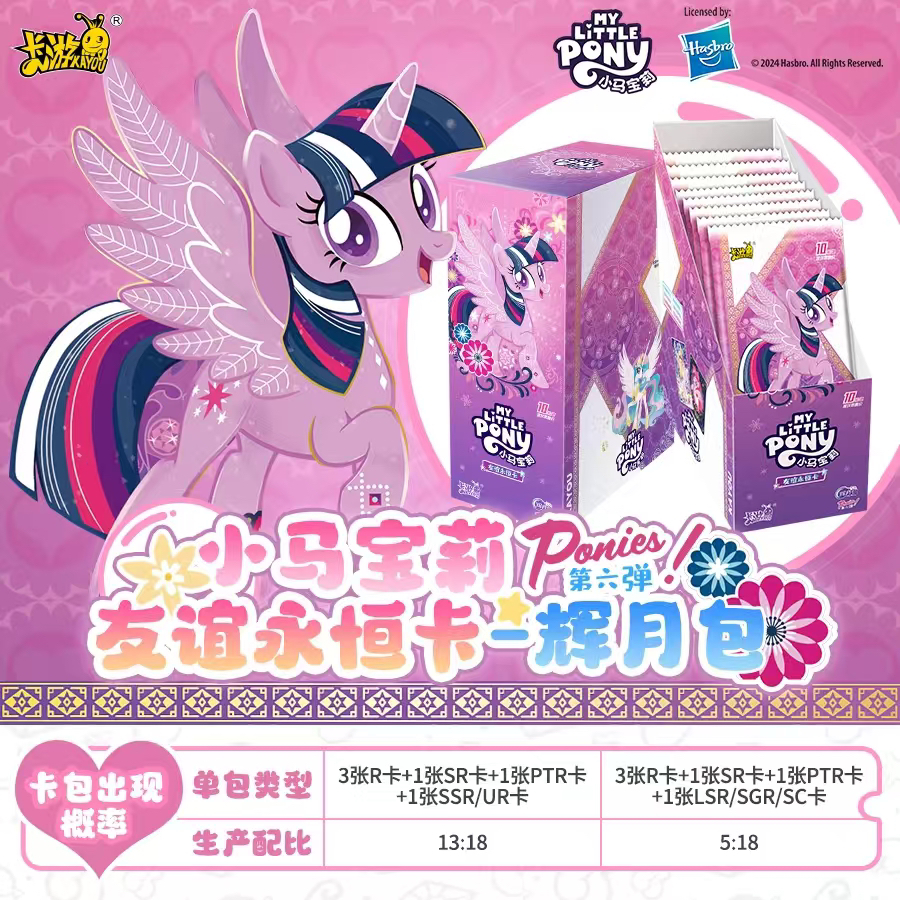 卡游 【老鹰捉小鸡】小马宝莉辉月六新品收藏卡牌盲盒产品