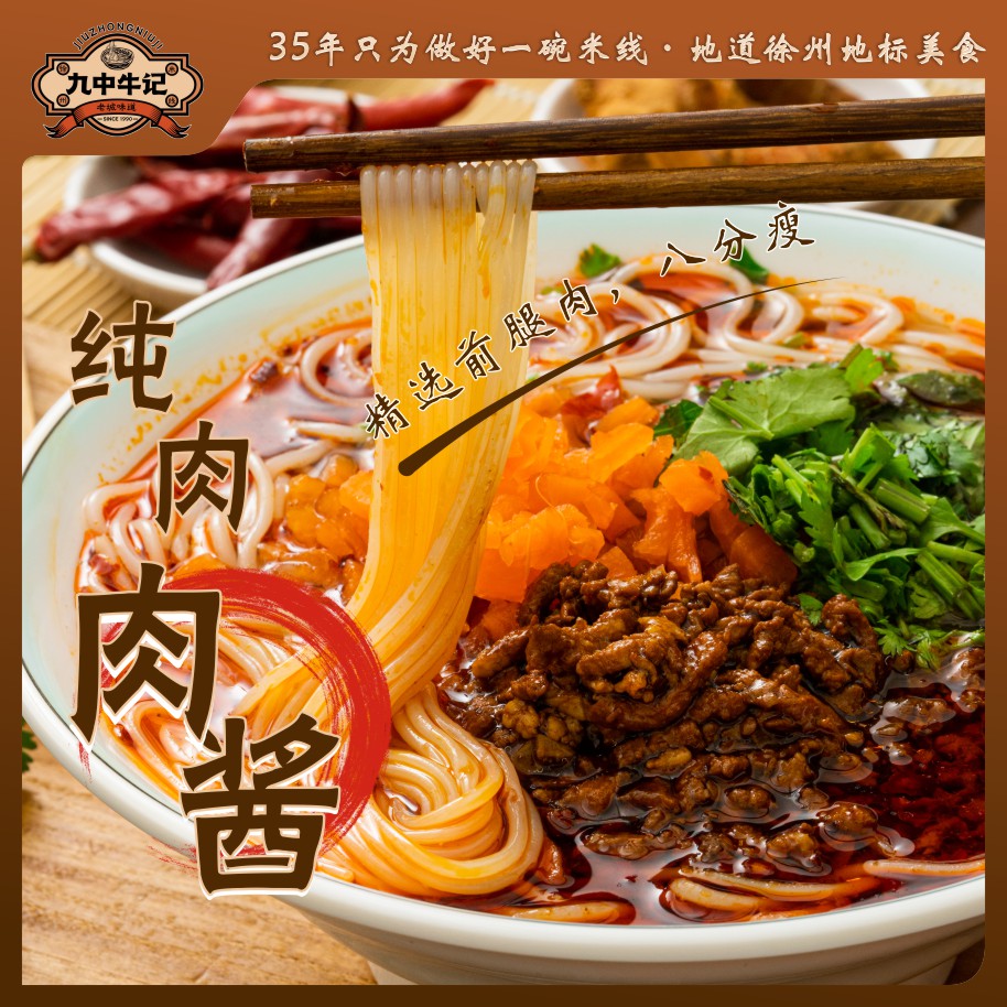 【正宗徐州牛记米线】徐州风味方便肉酱正宗劲道米线秘制徐州米线