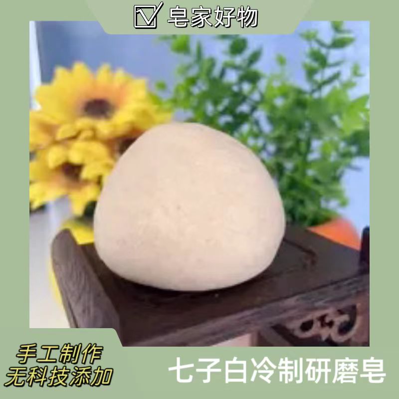七子白手研磨皂冷制皂草本清洁身体