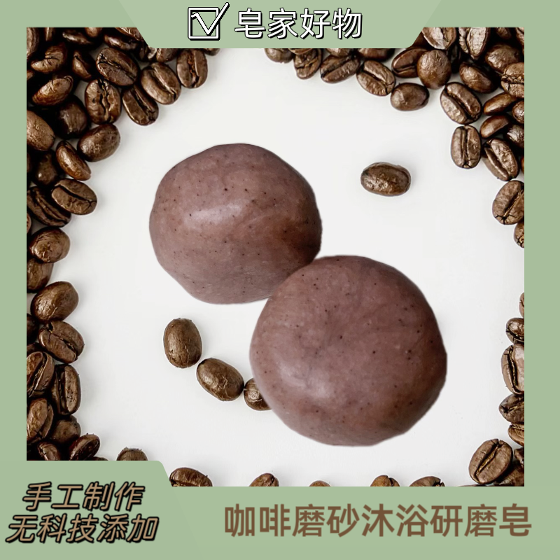咖啡沐浴皂手工冷制皂研磨皂鸡皮角质层