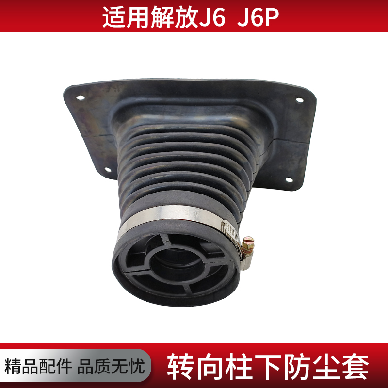 适用解放J6P配件转向柱下防尘胶套固定卡扣方向机杆防水防风护套