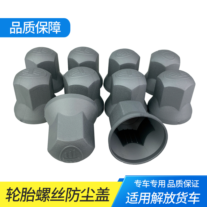 适用解放J7J6PJH6轮胎螺丝帽轮毂保护帽套改装饰盖防尘防锈帽配件