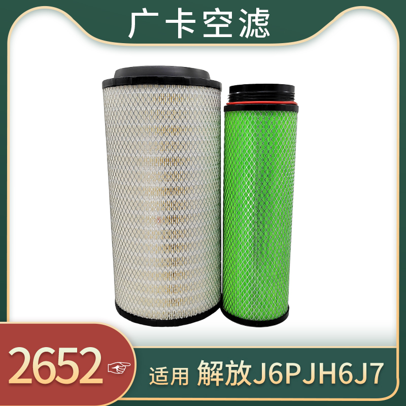 空气滤芯适用解放J6P JH6J7保养配件空气格发动机空气滤清器2652
