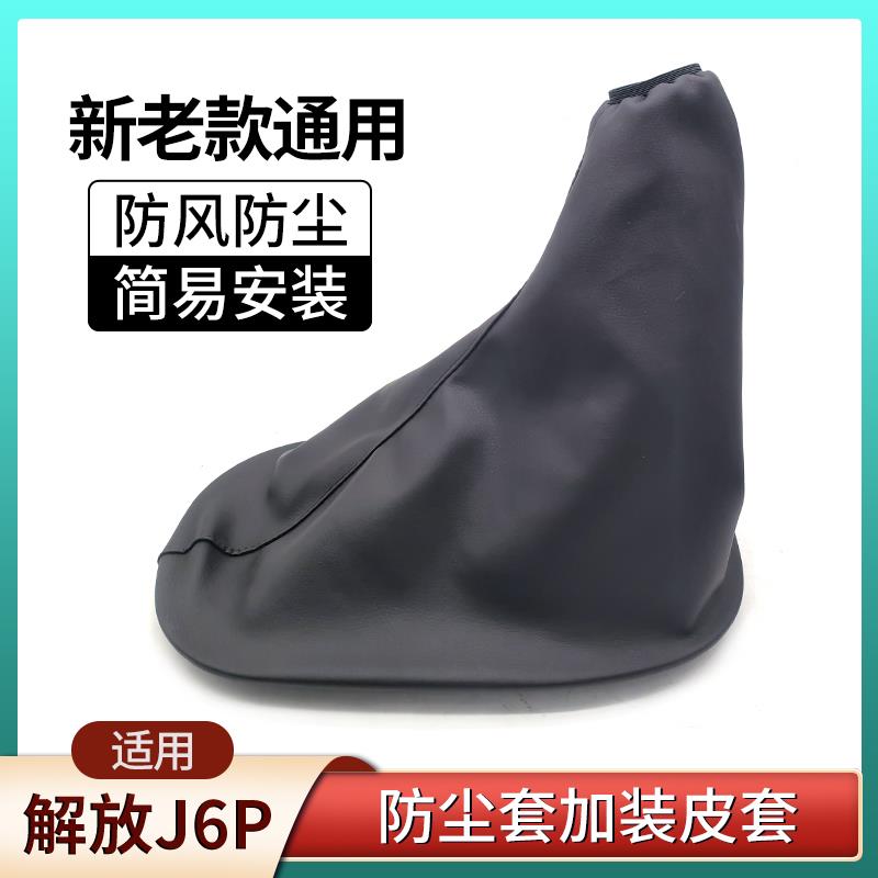 解放J6P防尘套J6加装改装换档皮套档把防尘套防灰防风套挡把套