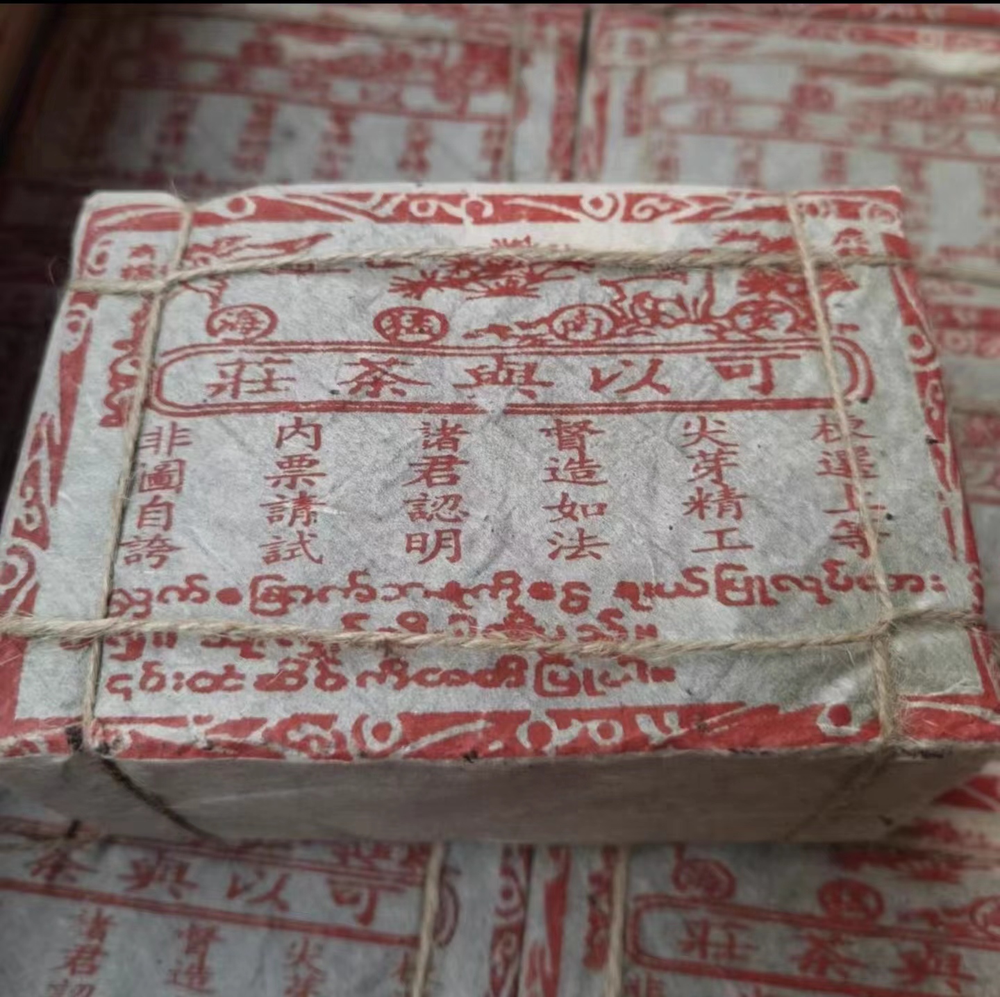 80年代 可以兴茶荘珍藏熟砖 纯干仓老熟茶 茶砖