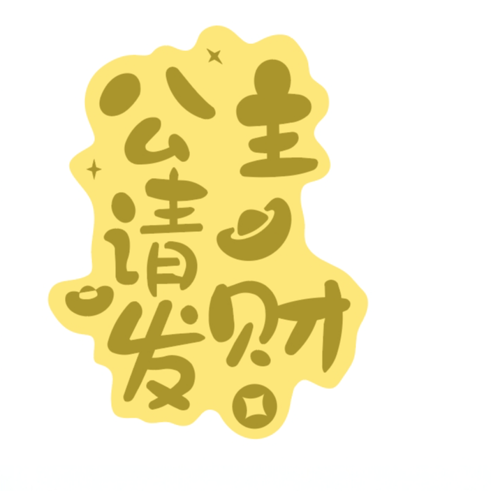 手机贴纸黄金 公主请发财