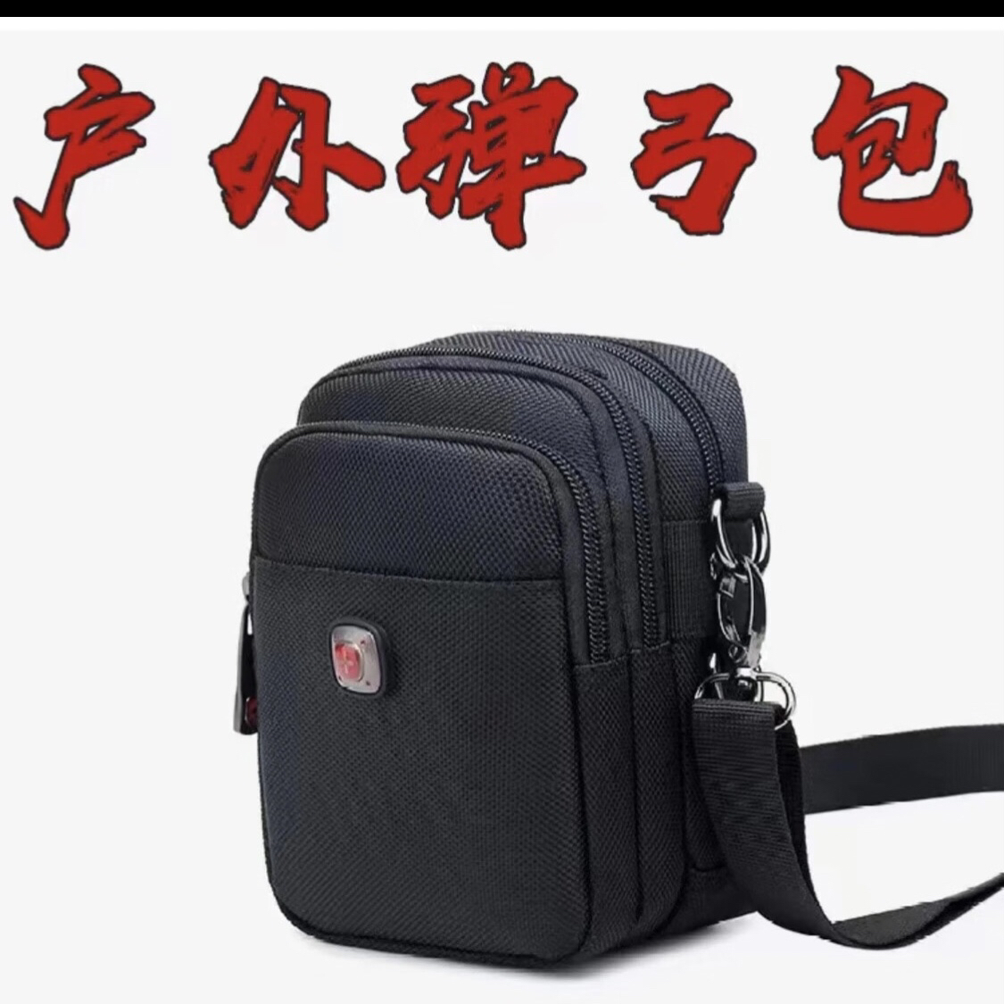 多功能户外包加厚防摩擦多夹层牛津布单肩斜挎包