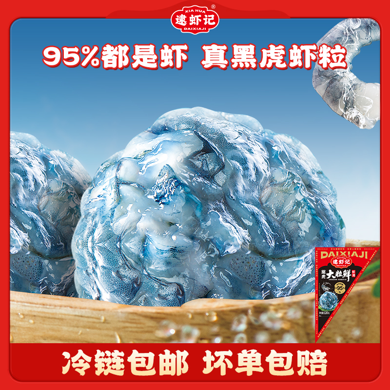  逮虾记黑虎大粒鲜虾滑120g*7袋   