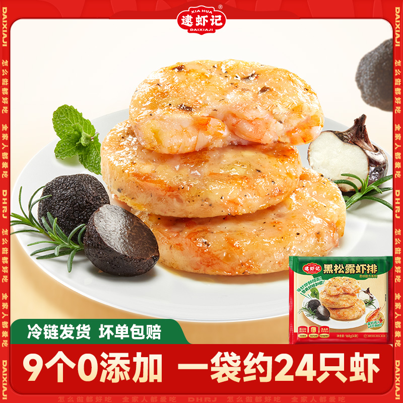 【逮虾记】果蔬鲜虾饼空气炸锅食材半成品黑松露虾排儿童餐