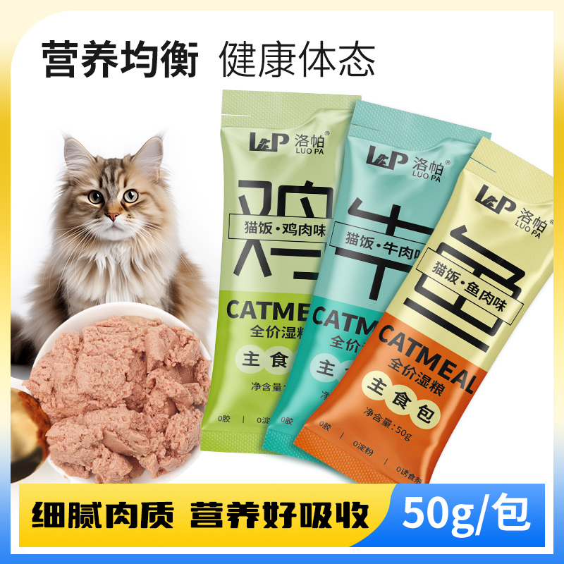 猫咪主食包全价湿粮猫饭鸡牛鱼肉零食猫条补水营养发腮均衡新鲜