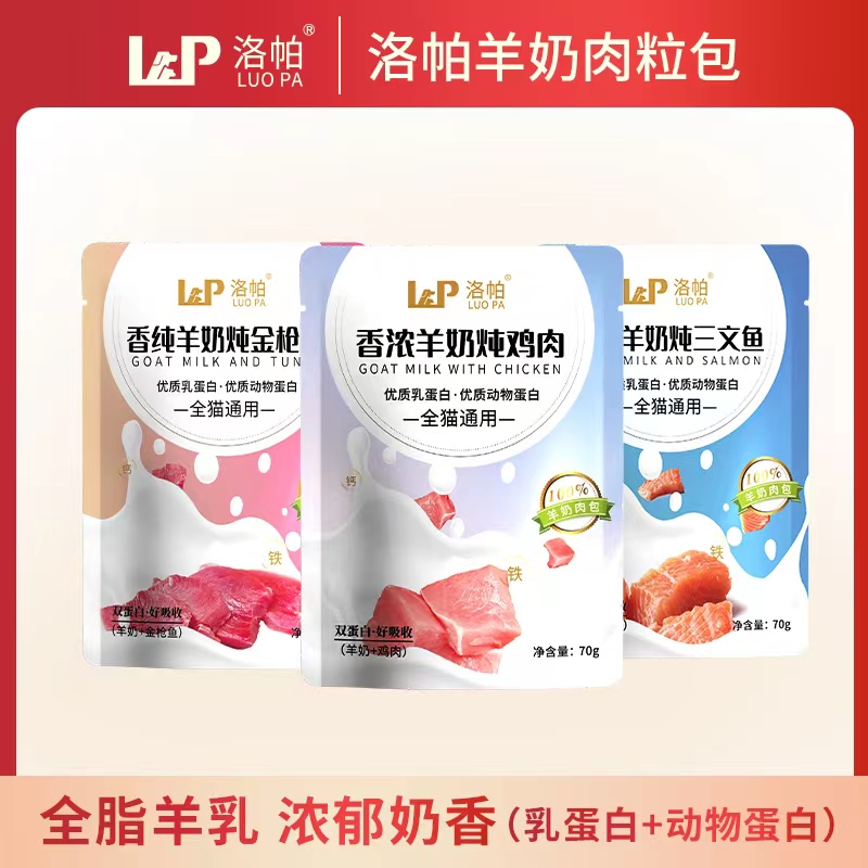 洛帕猫咪零食湿粮羊奶肉包条补充营养补水成幼猫狗狗罐头宠物食品